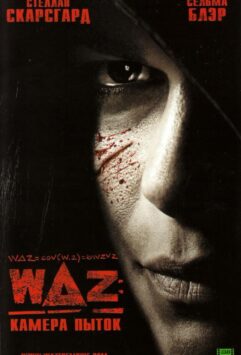 Смотреть WAZ: Камера пыток